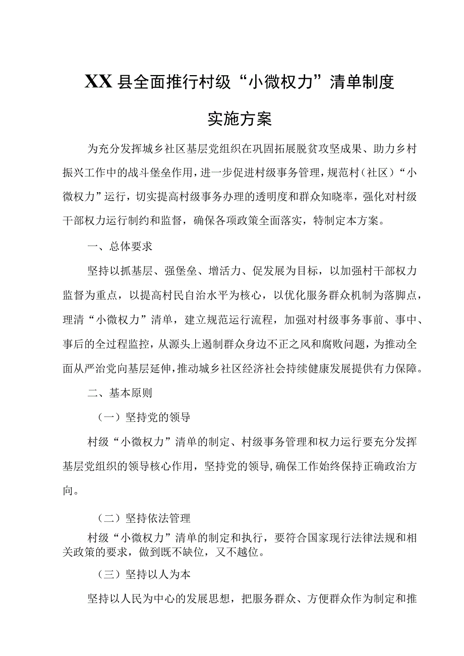 XX县全面推行村级“小微权力”清单制度实施方案.docx_第1页