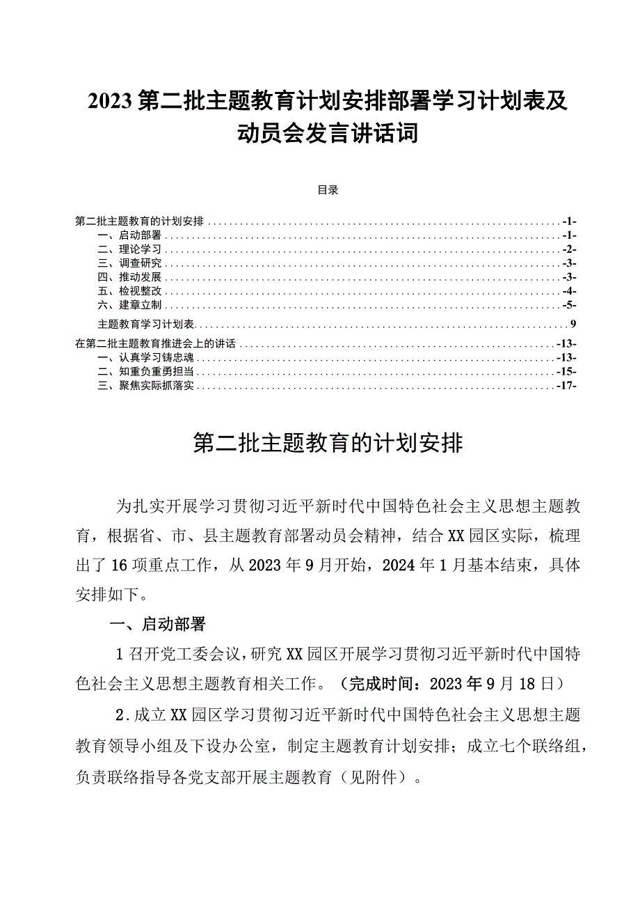 2023第二批主题教育计划安排部署学习计划表及动员会发言讲话词.docx_第1页