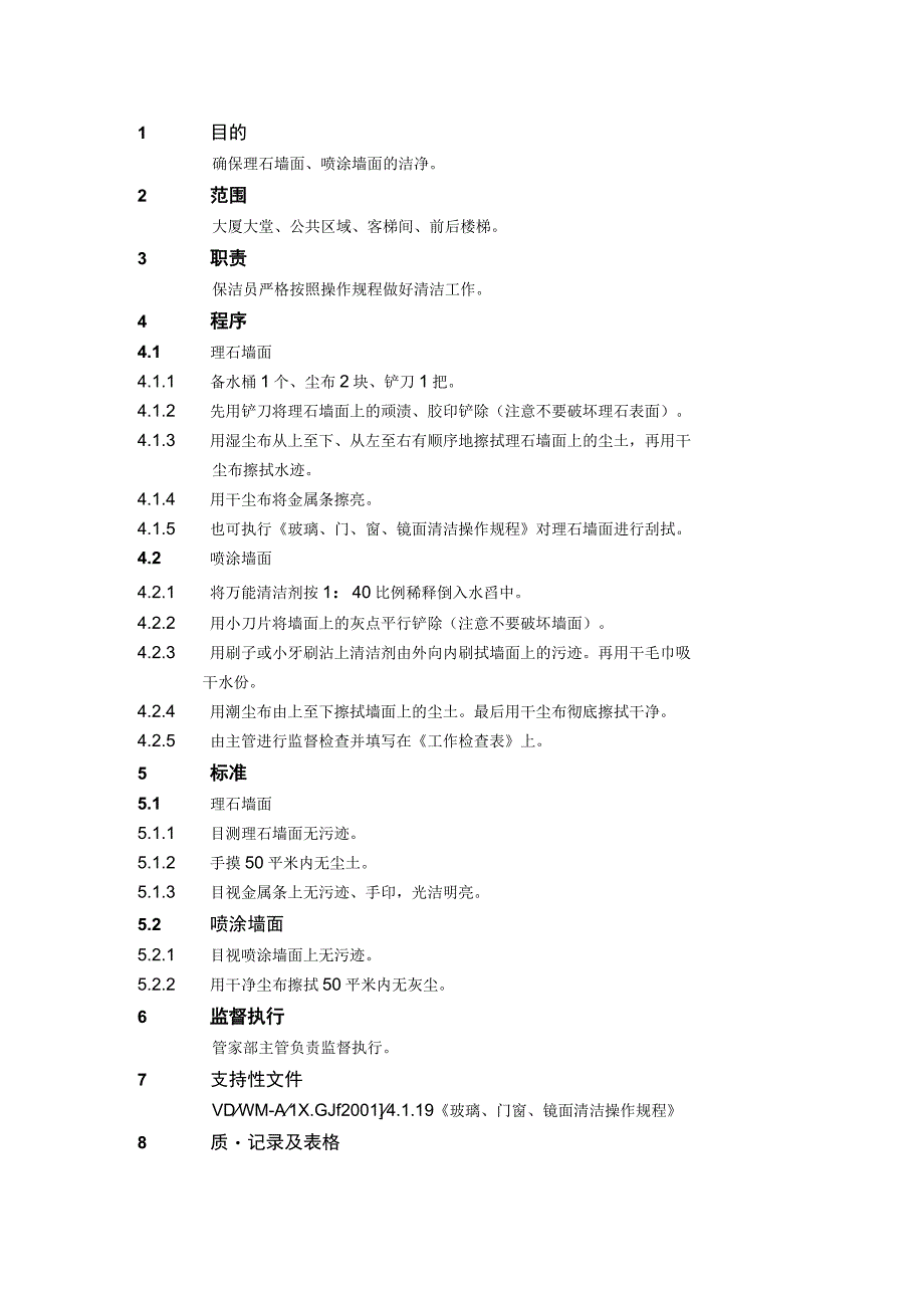 4.1.12理石墙面、喷涂墙面操作规程.docx_第1页