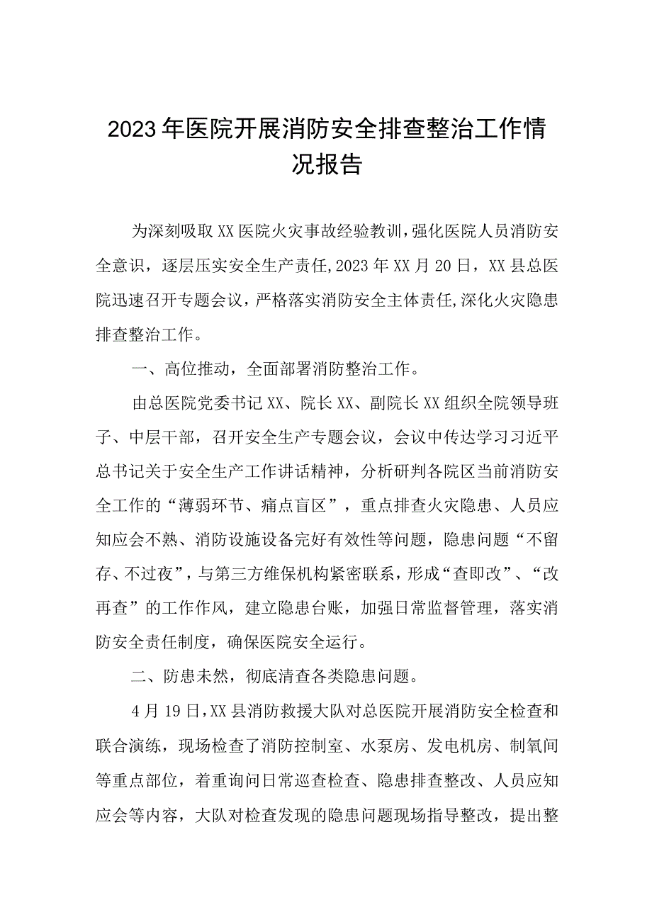 2023年医院开展消防安全排查整治工作情况报告.docx_第1页