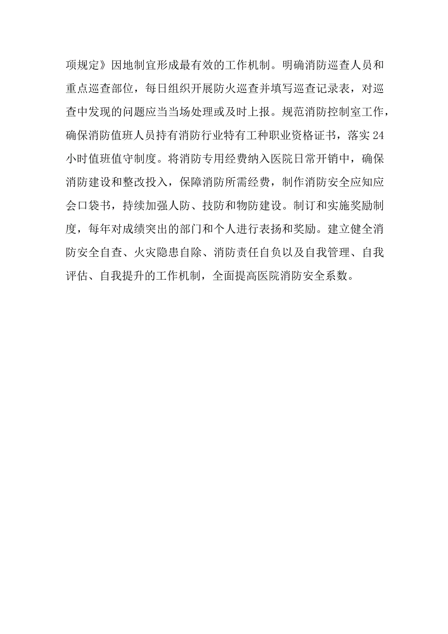 2023年医院开展消防安全排查整治工作情况报告.docx_第3页