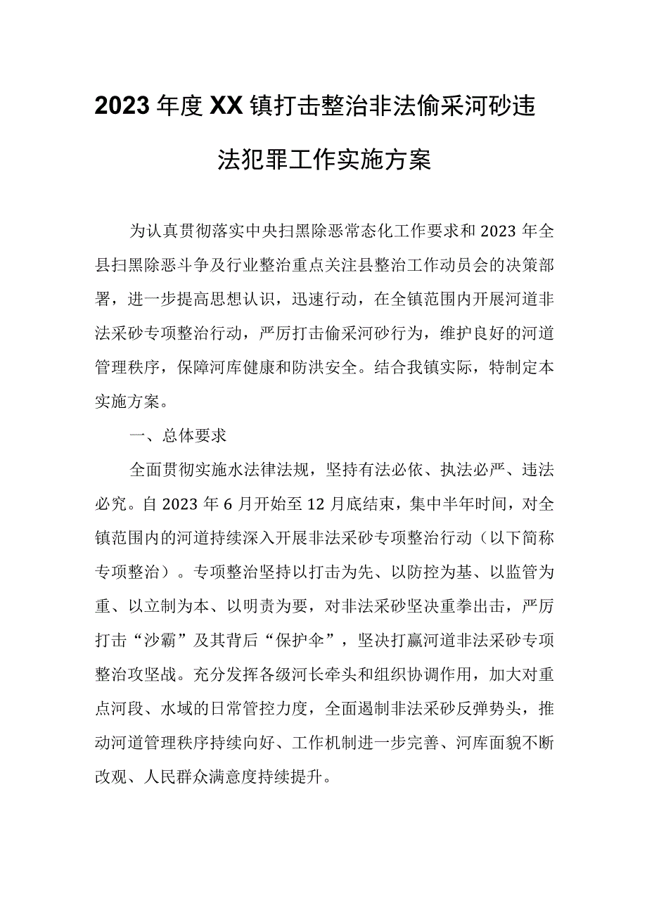 2023年度XX镇打击整治非法偷采河砂违法犯罪工作实施方案.docx_第1页