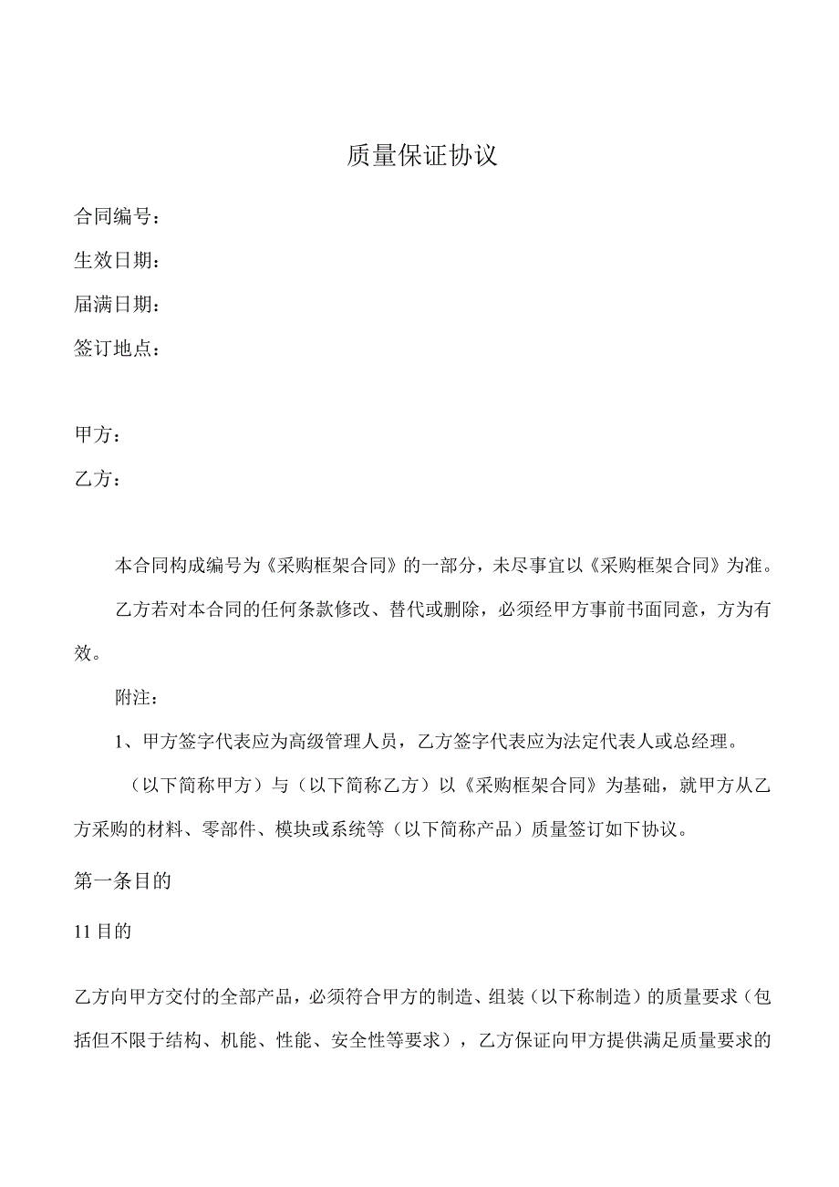 XX产品质量保证协议（2023年）.docx_第1页