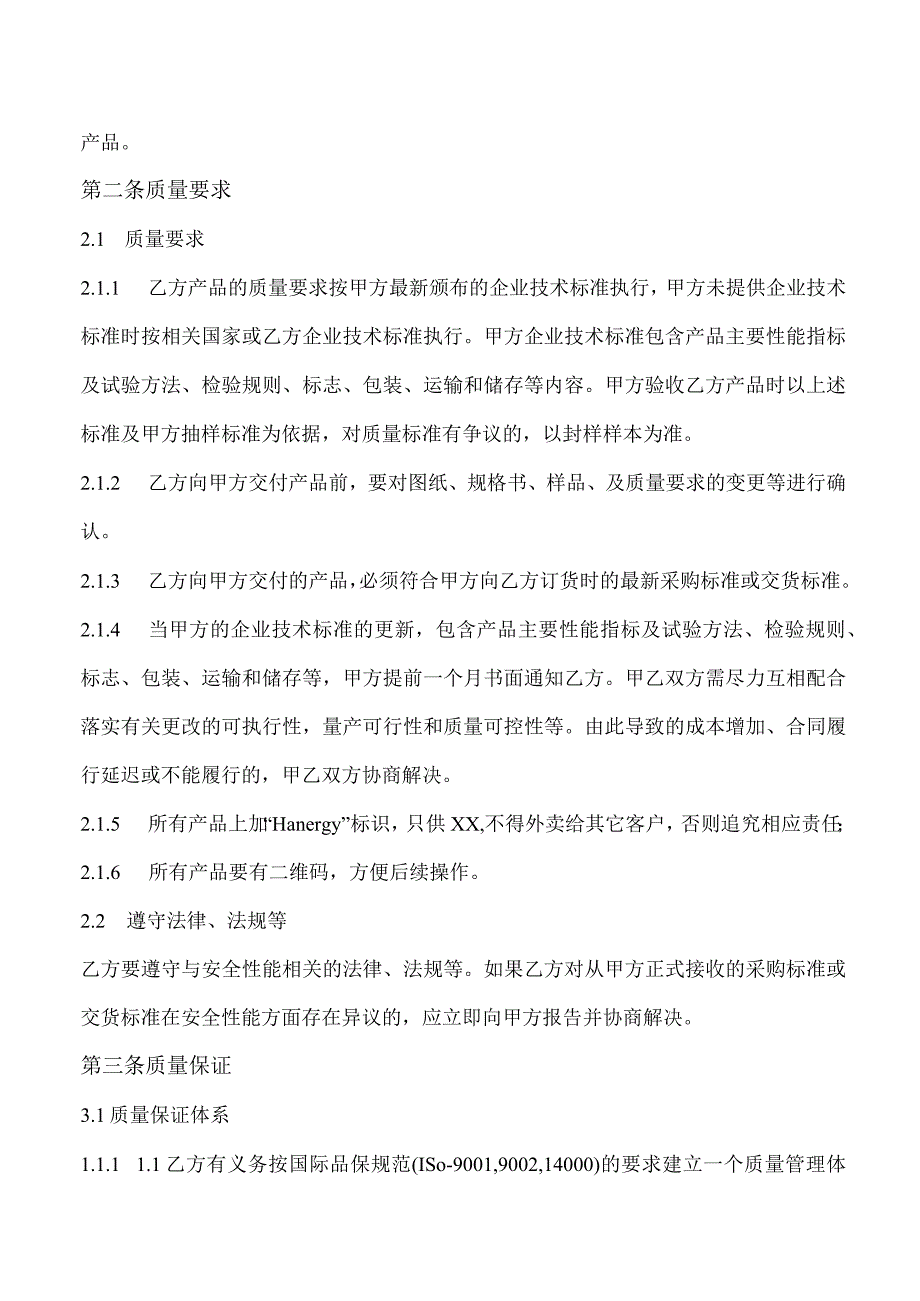 XX产品质量保证协议（2023年）.docx_第2页