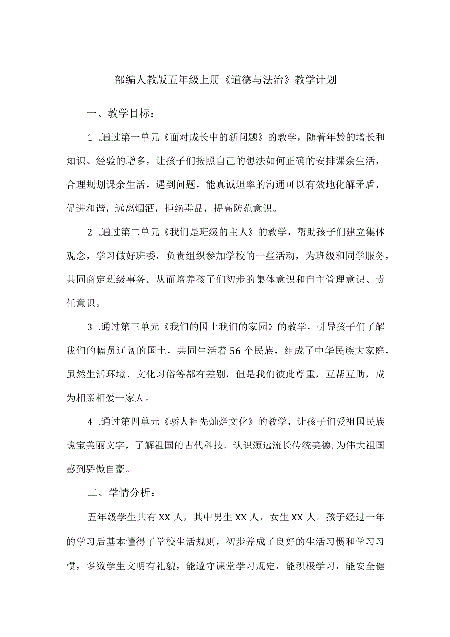 2023部编人教版五年级上册《道德与法治》教学计划.docx_第1页