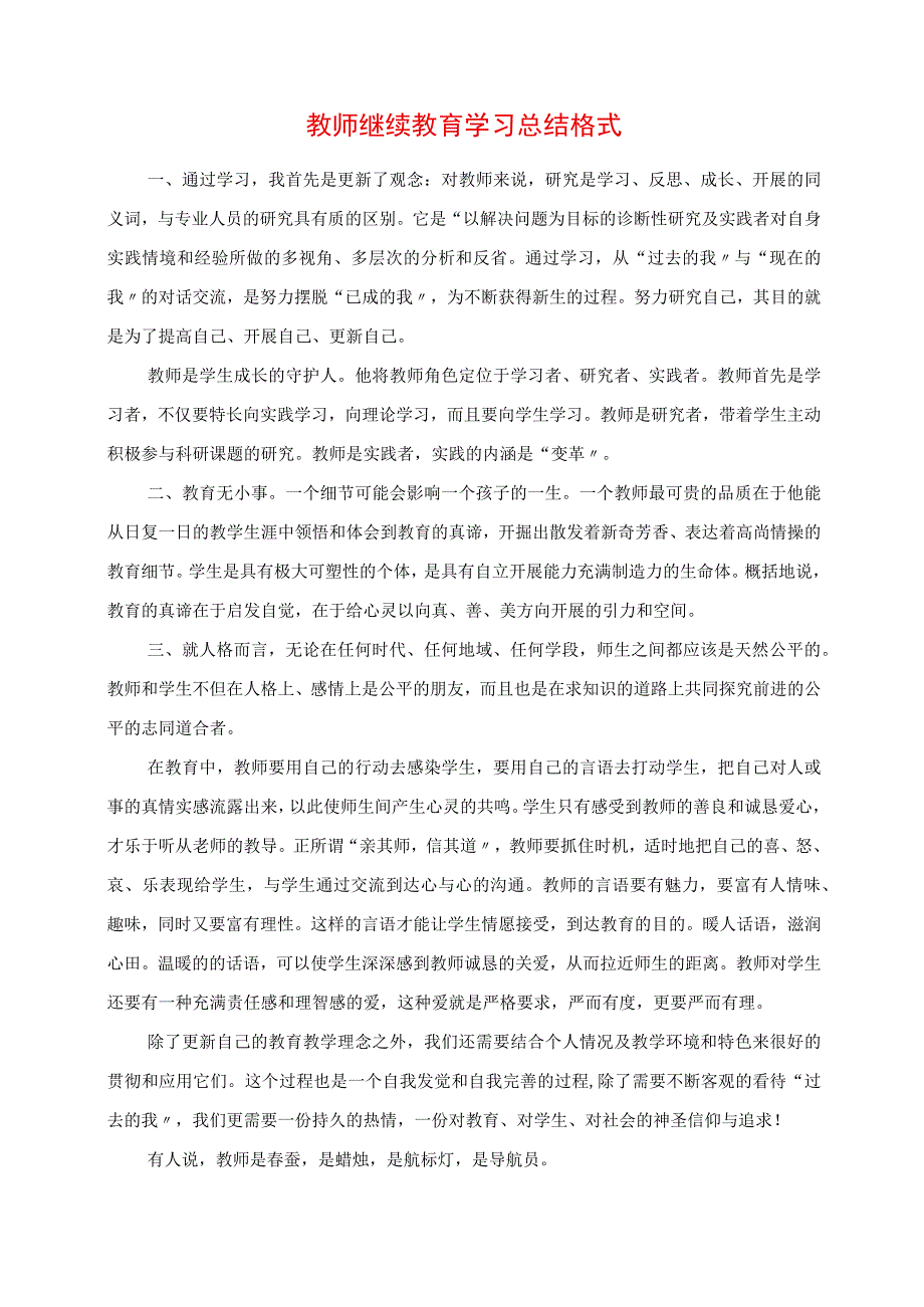 2023年教师继续教育学习总结格式.docx_第1页