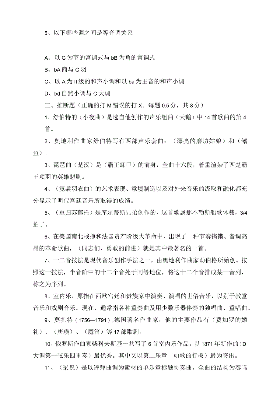 2023年教师招考中小学音乐学科专业知识考试真题及答案.docx_第3页