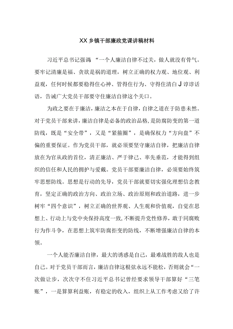 XX乡镇干部廉政党课讲稿材料.docx_第1页