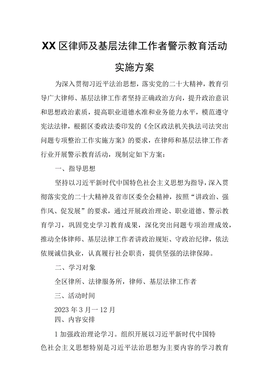 XX区律师及基层法律工作者警示教育活动实施方案.docx_第1页