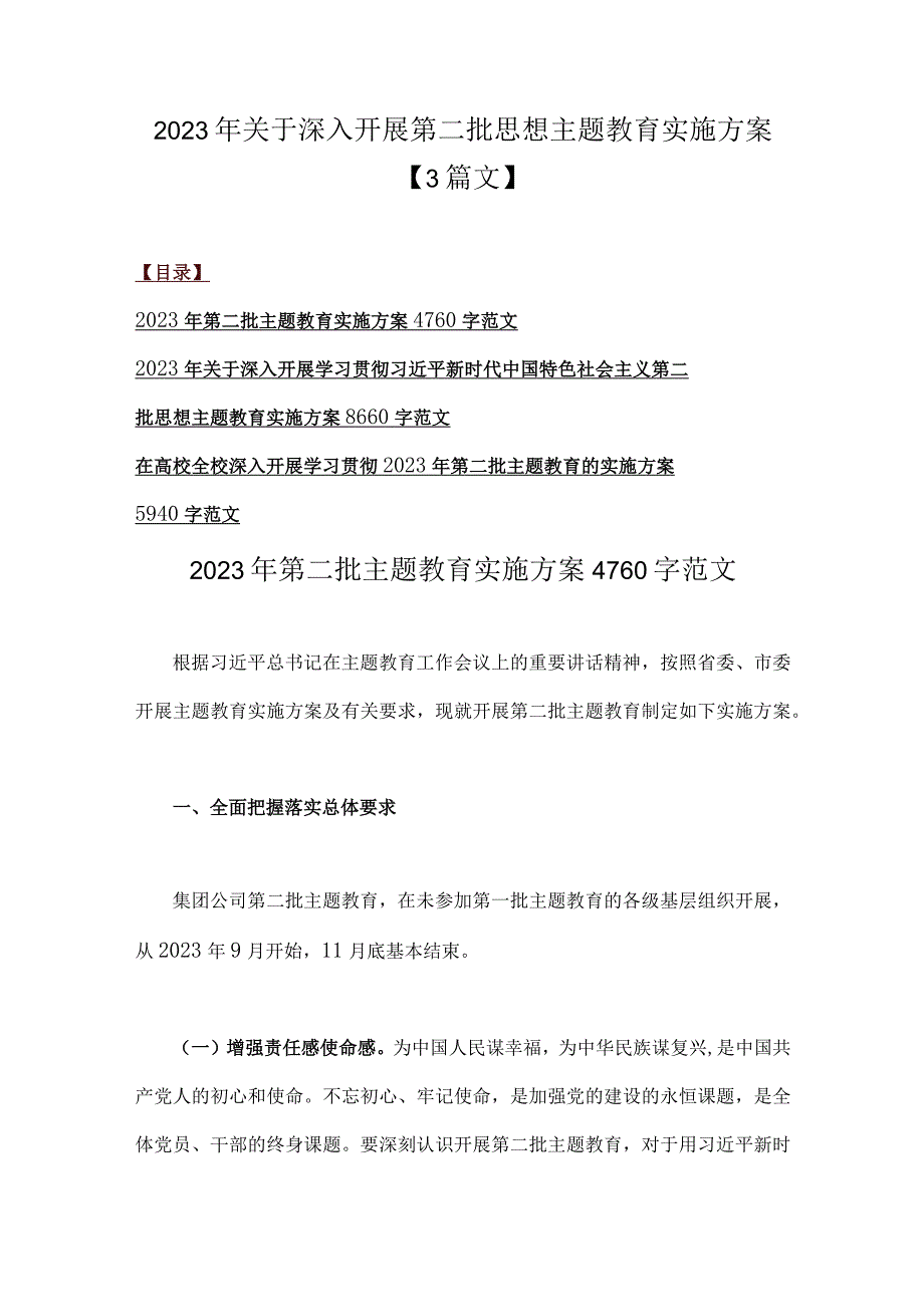 2023年关于深入开展第二批思想主题教育实施方案【3篇文】.docx_第1页