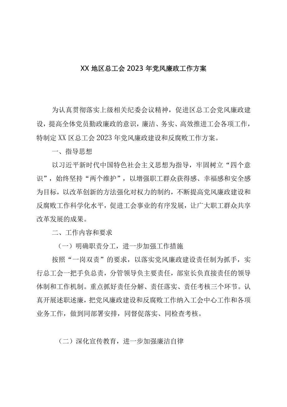 XX地区总工会2023年党风廉政工作方案.docx_第1页