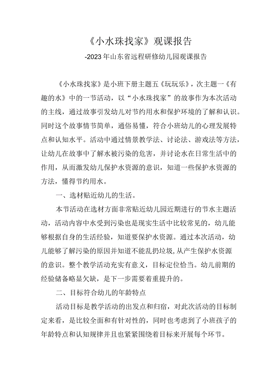 2023年山东省远程研修幼儿园观课报告：《小水珠找家》.docx_第1页