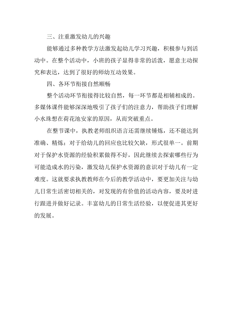 2023年山东省远程研修幼儿园观课报告：《小水珠找家》.docx_第2页