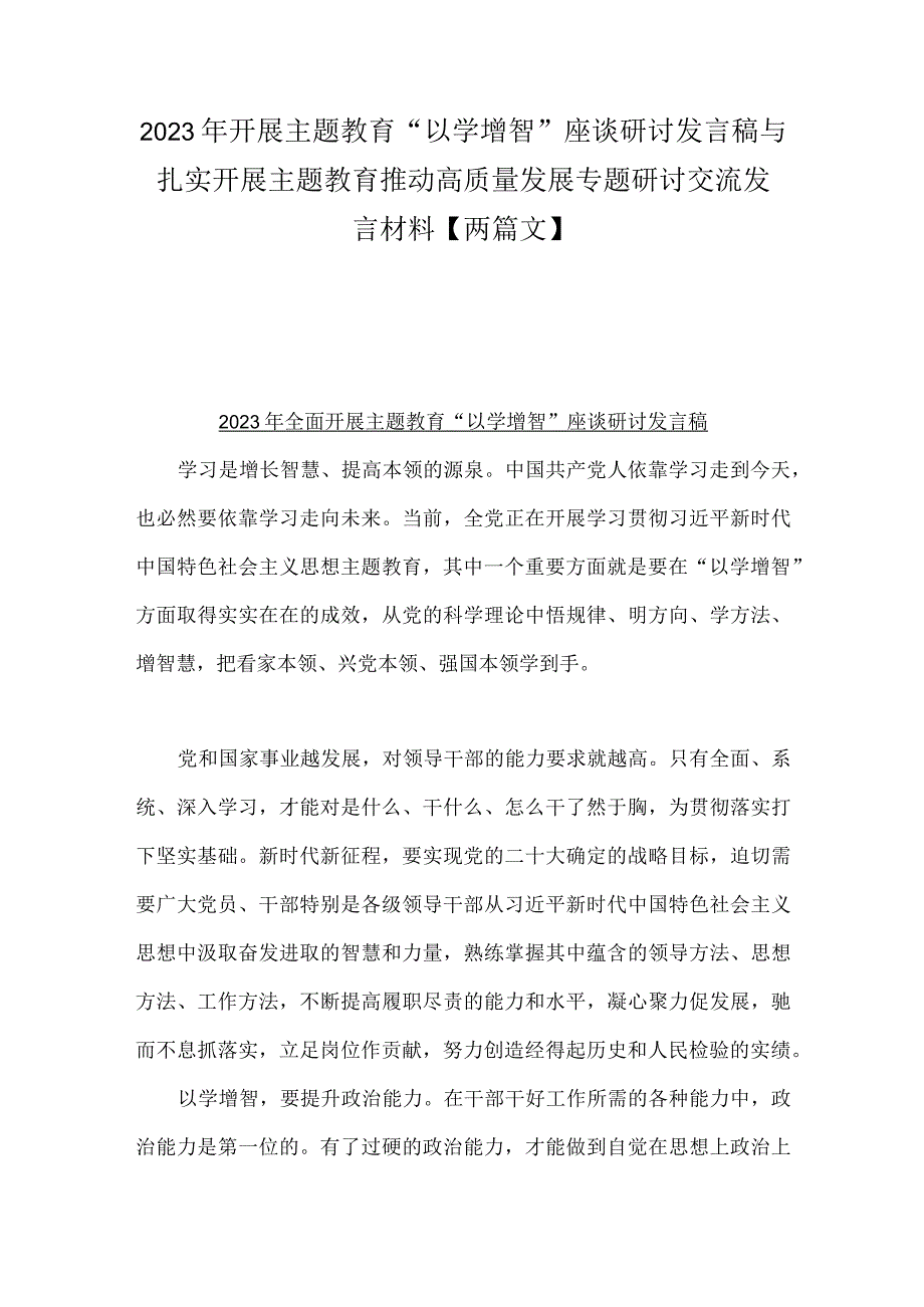 2023年开展主题教育“以学增智”座谈研讨发言稿与扎实开展主题教育推动高质量发展专题研讨交流发言材料【两篇文】.docx_第1页