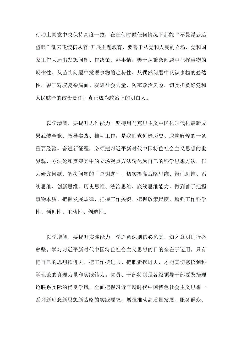 2023年开展主题教育“以学增智”座谈研讨发言稿与扎实开展主题教育推动高质量发展专题研讨交流发言材料【两篇文】.docx_第2页