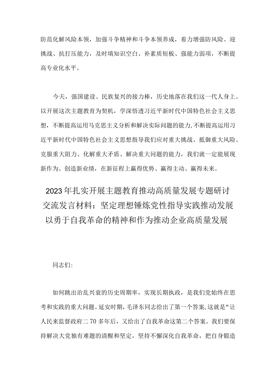 2023年开展主题教育“以学增智”座谈研讨发言稿与扎实开展主题教育推动高质量发展专题研讨交流发言材料【两篇文】.docx_第3页