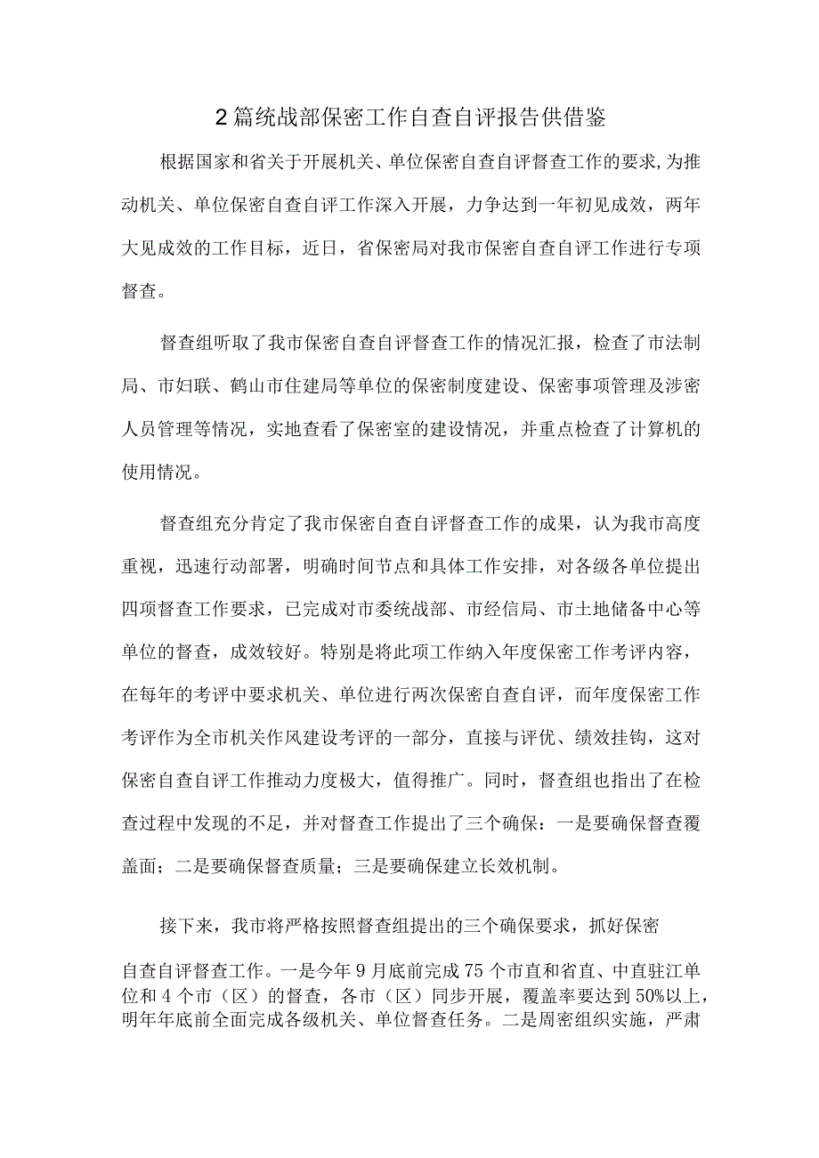 2篇统战部保密工作自查自评报告供借鉴.docx_第1页