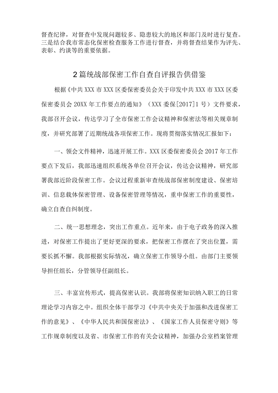 2篇统战部保密工作自查自评报告供借鉴.docx_第2页