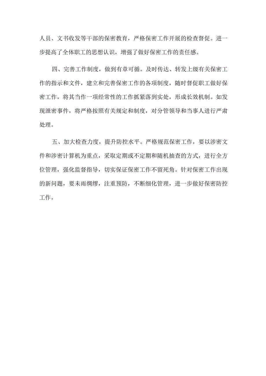 2篇统战部保密工作自查自评报告供借鉴.docx_第3页