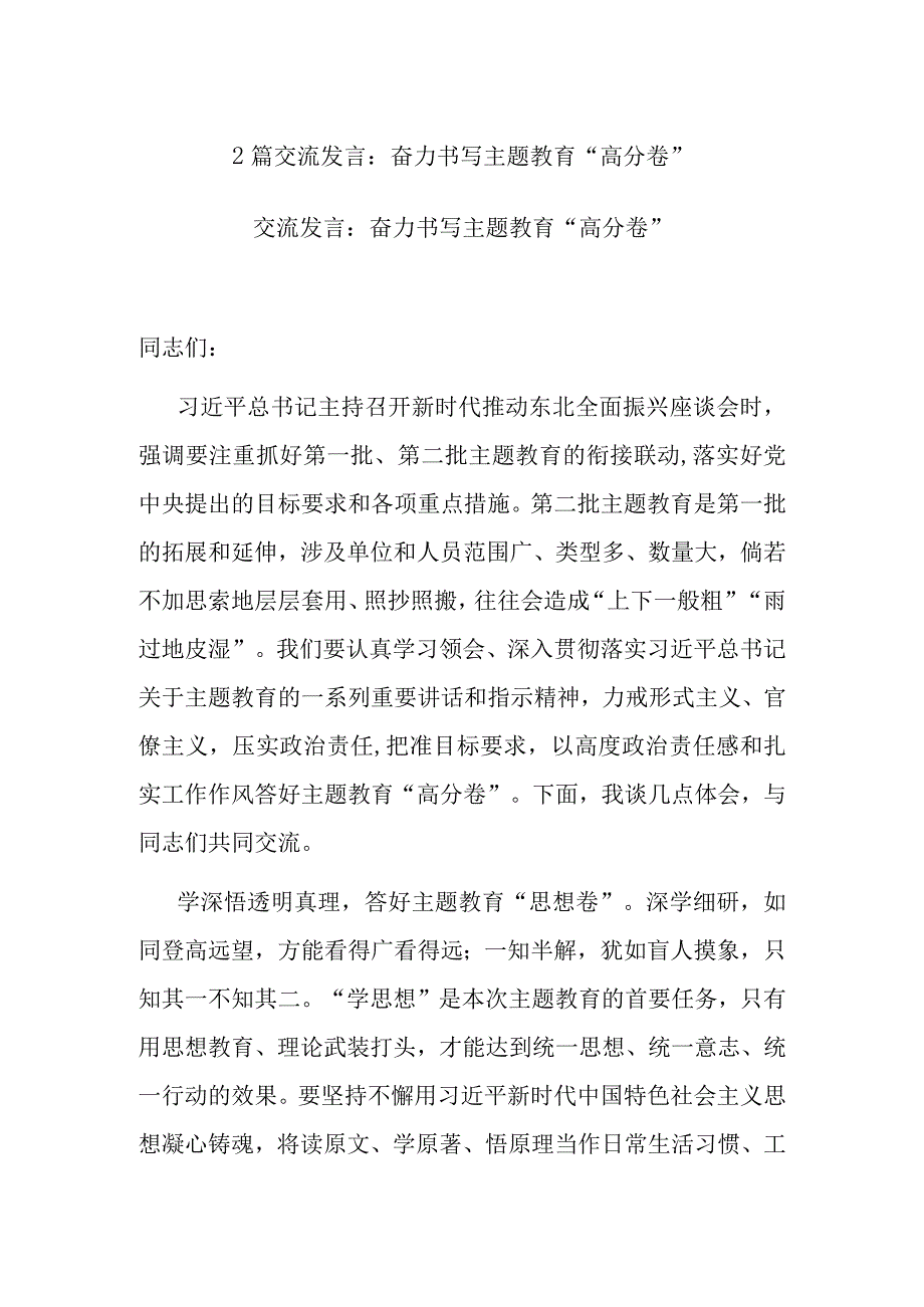 2篇交流发言：奋力书写主题教育“高分卷”.docx_第1页