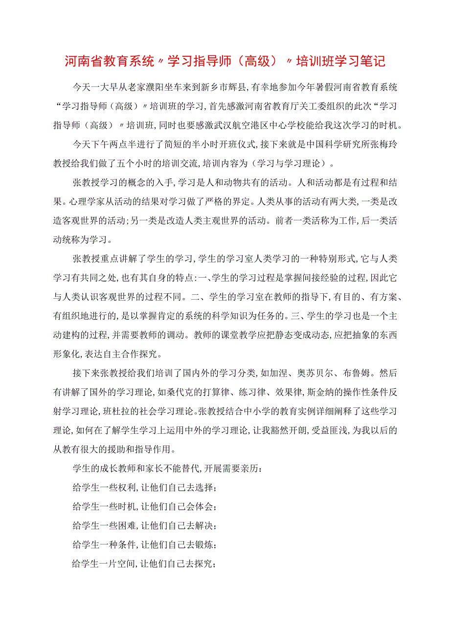 2023年河南省教育系统“学习指导师高级”培训班学习笔记.docx_第1页