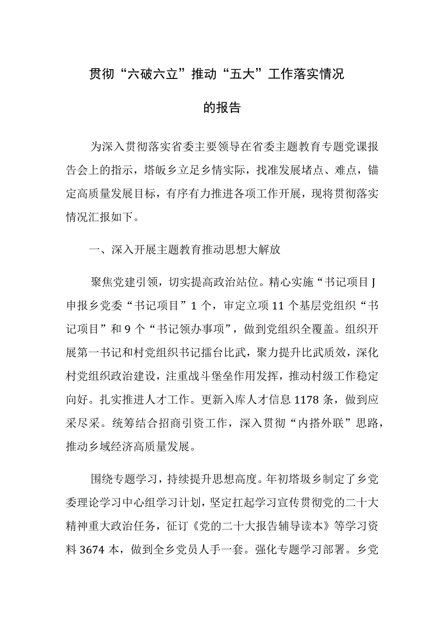 2023贯彻“六破六立”推动“五大”工作落实情况的总结范文.docx_第1页