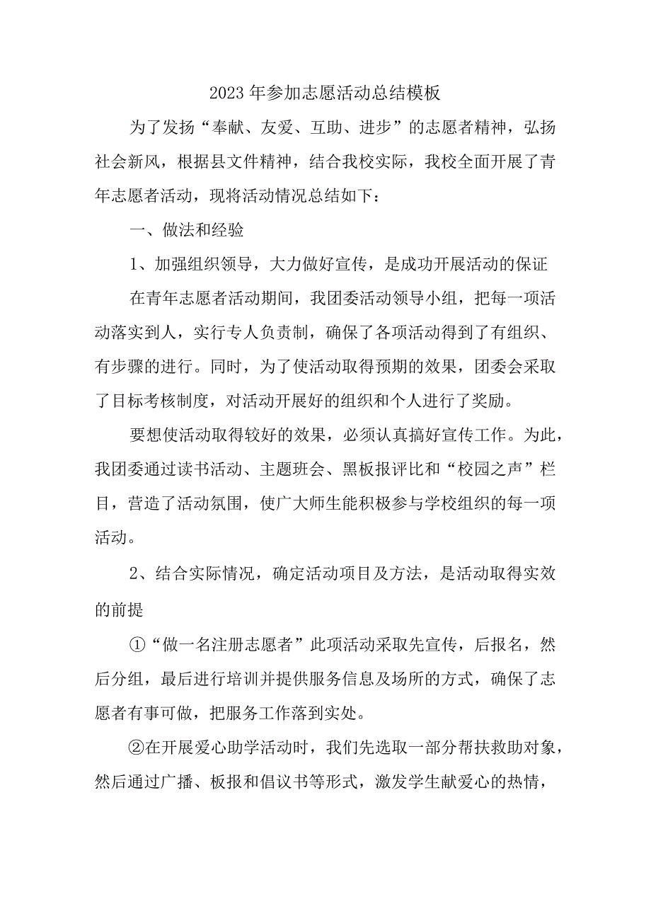 2023年参加志愿活动总结模板.docx_第1页