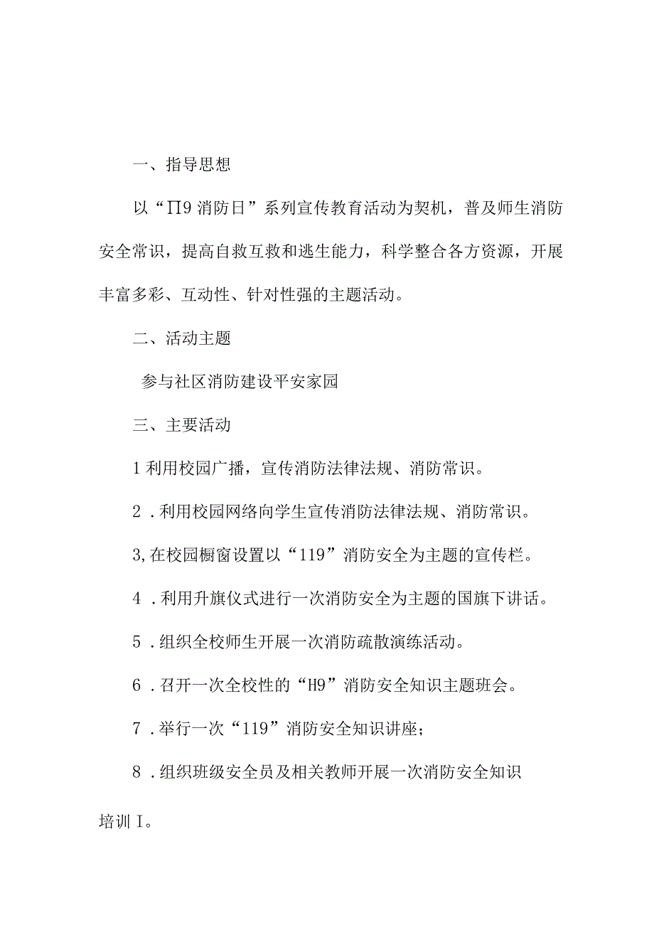 2023年商场消防宣传月活动实施方案 （2份）.docx_第1页