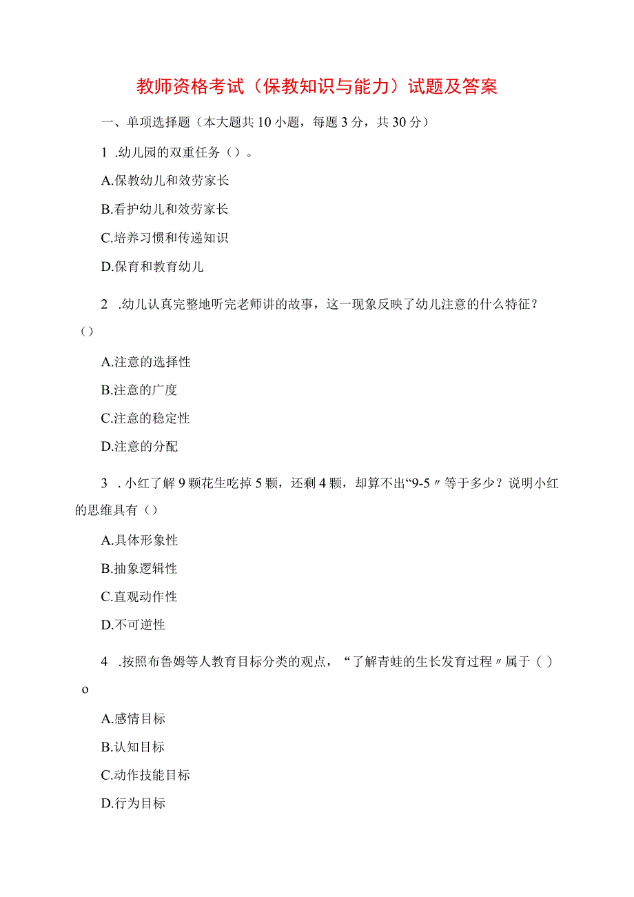 2023年教师资格考试《保教知识与能力》真题及答案.docx_第1页