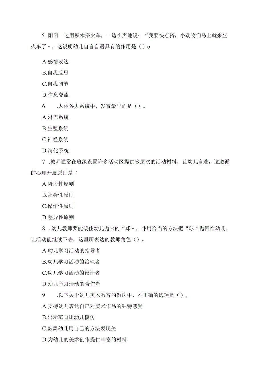 2023年教师资格考试《保教知识与能力》真题及答案.docx_第2页