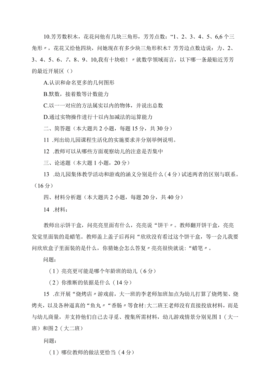 2023年教师资格考试《保教知识与能力》真题及答案.docx_第3页