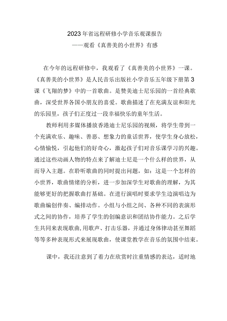 2023年省远程研修小学音乐观课报告《真善美的小世界》有感.docx_第1页