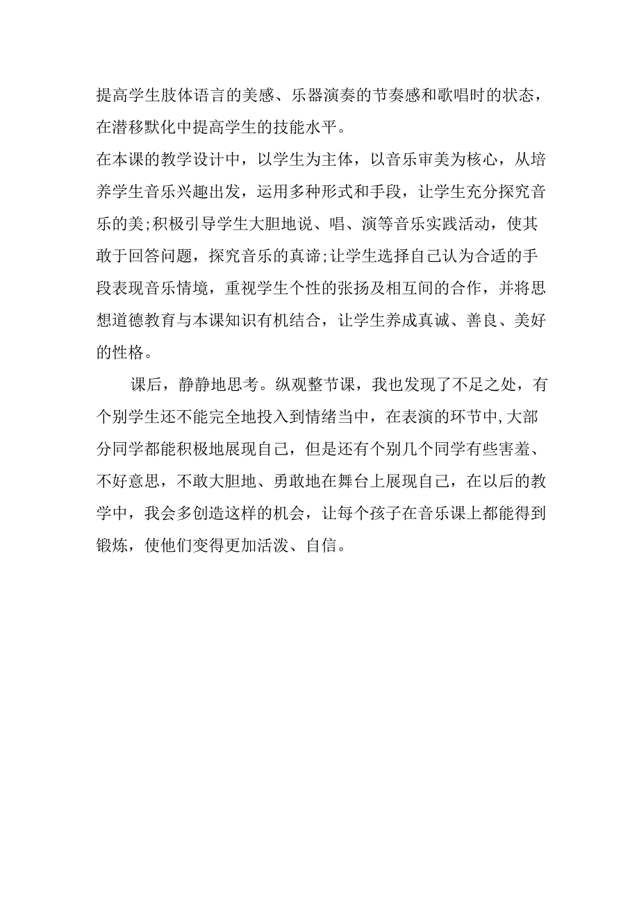 2023年省远程研修小学音乐观课报告《真善美的小世界》有感.docx_第2页