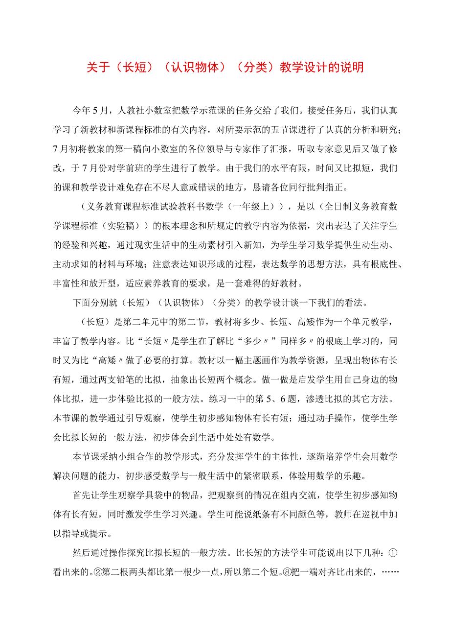 2023年关于《长短》《认识物体》《分类》教学设计的说明.docx_第1页