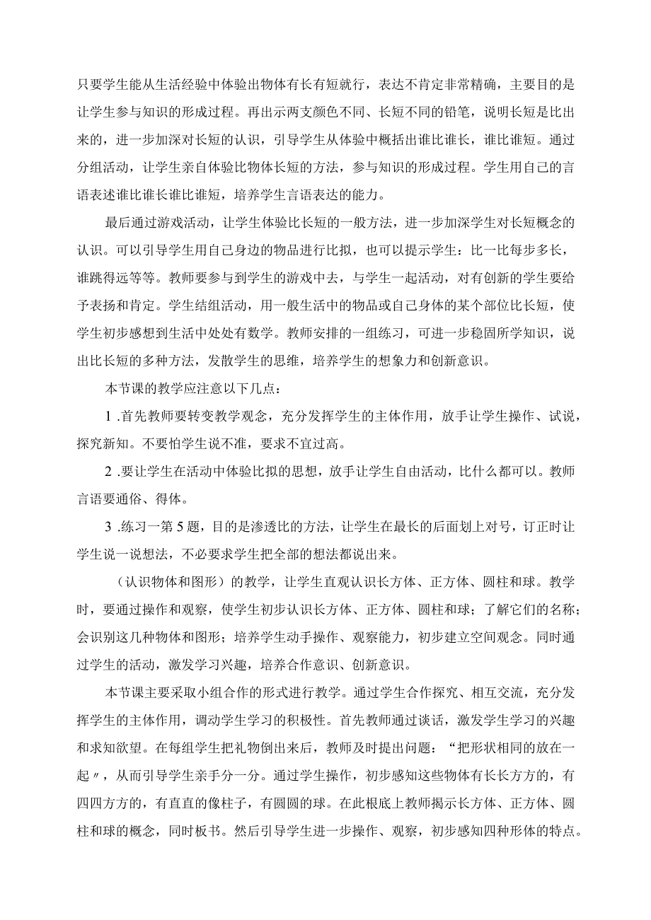 2023年关于《长短》《认识物体》《分类》教学设计的说明.docx_第2页