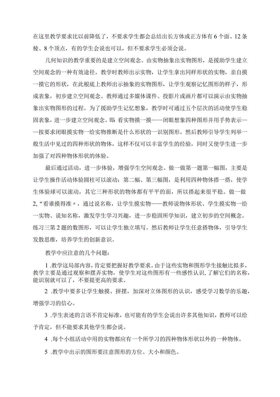 2023年关于《长短》《认识物体》《分类》教学设计的说明.docx_第3页