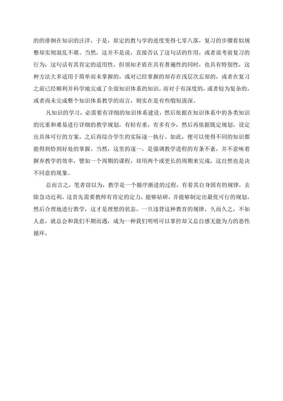 2023年教学工作反思：要循序渐进杜绝急功近利.docx_第2页