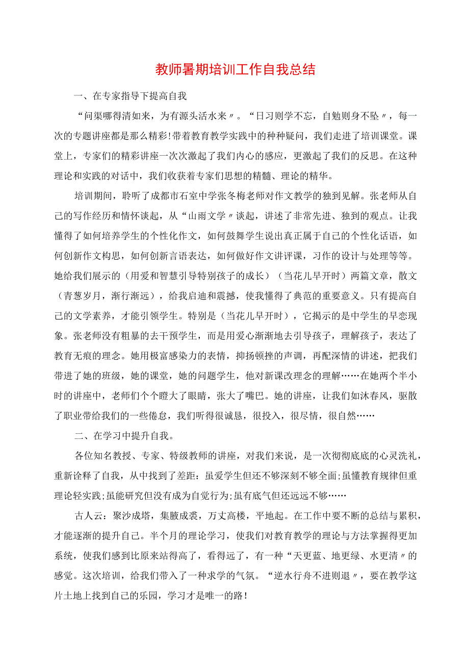 2023年教师暑期培训工作自我总结.docx_第1页