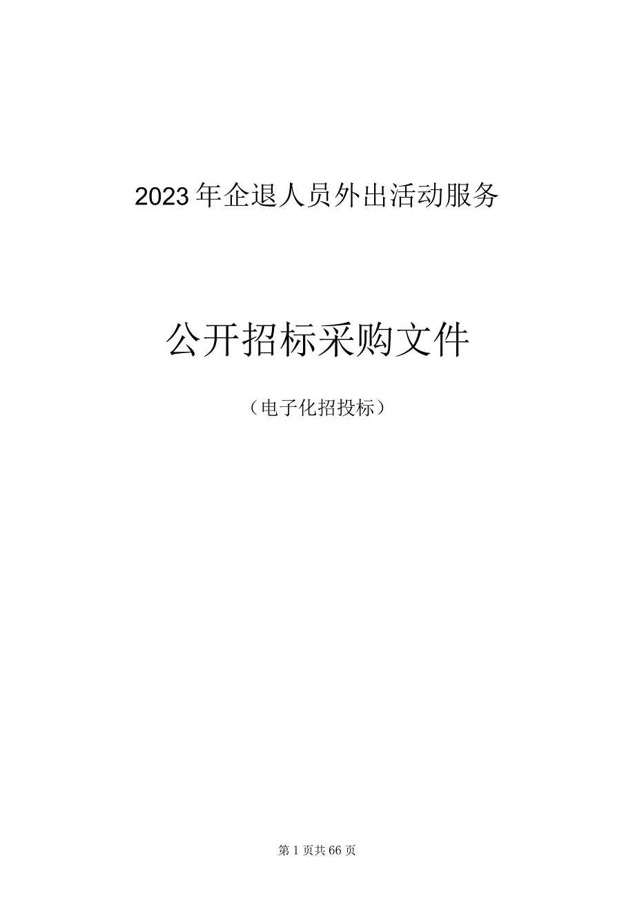 2023年企退人员外出活动服务招标文件.docx_第1页