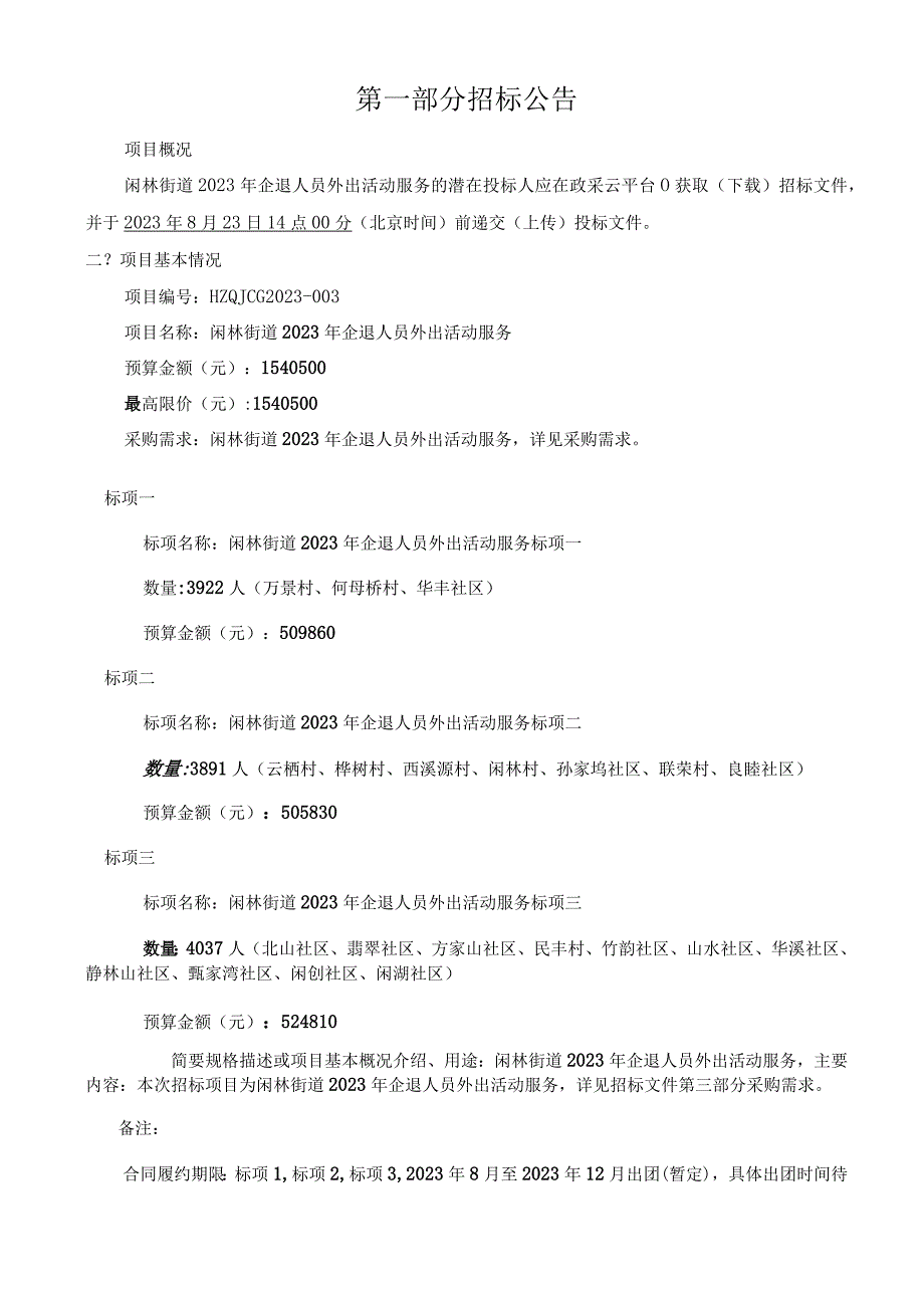 2023年企退人员外出活动服务招标文件.docx_第3页