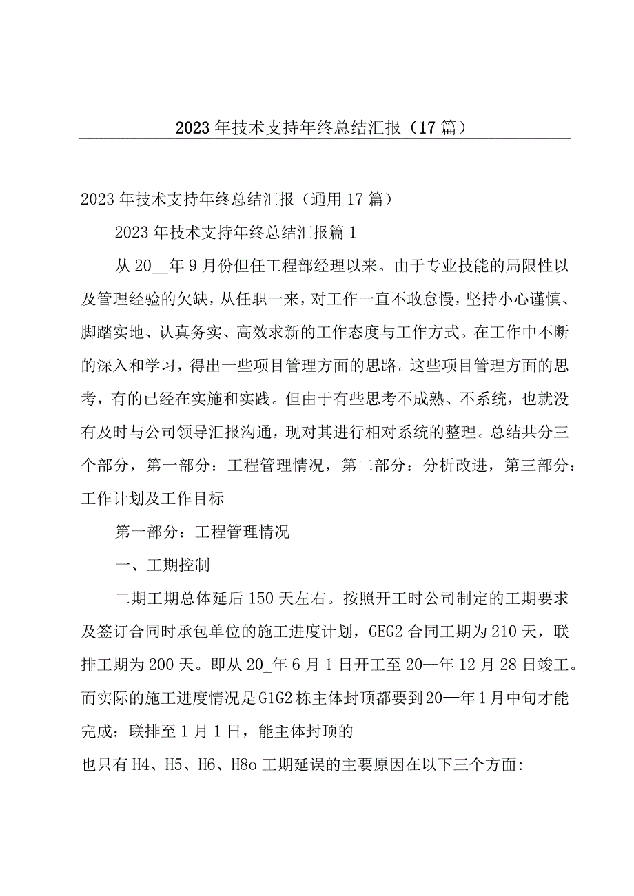 2023年技术支持年终总结汇报（17篇）.docx_第1页