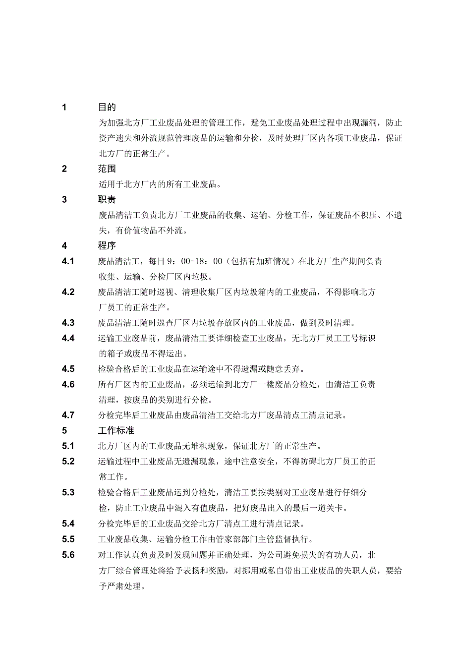 4.1.22北方 厂工业废品清理程序.docx_第1页