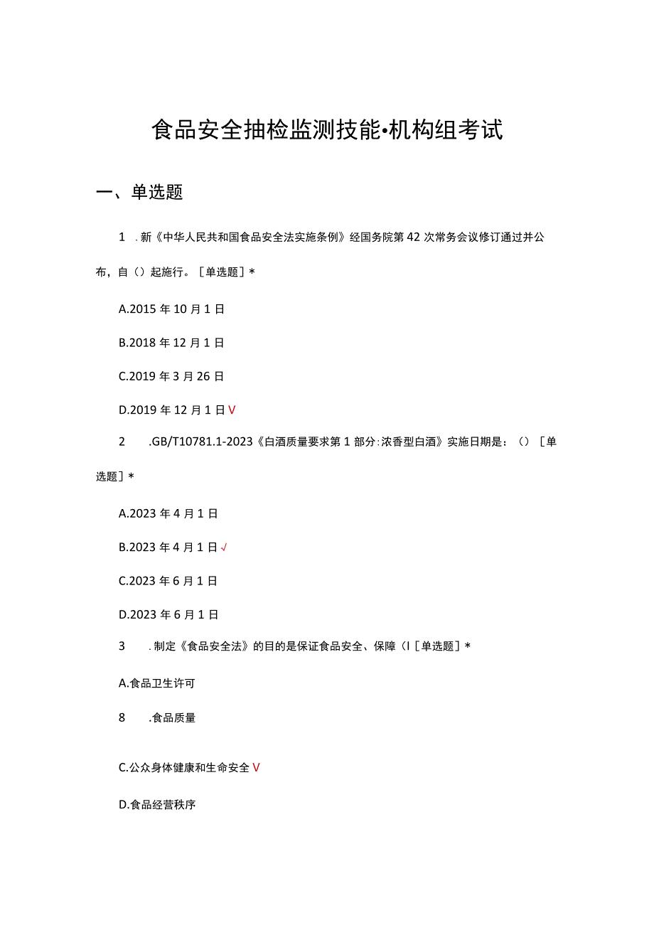 2023年食品安全抽检监测技能-机构组考试试题.docx_第1页