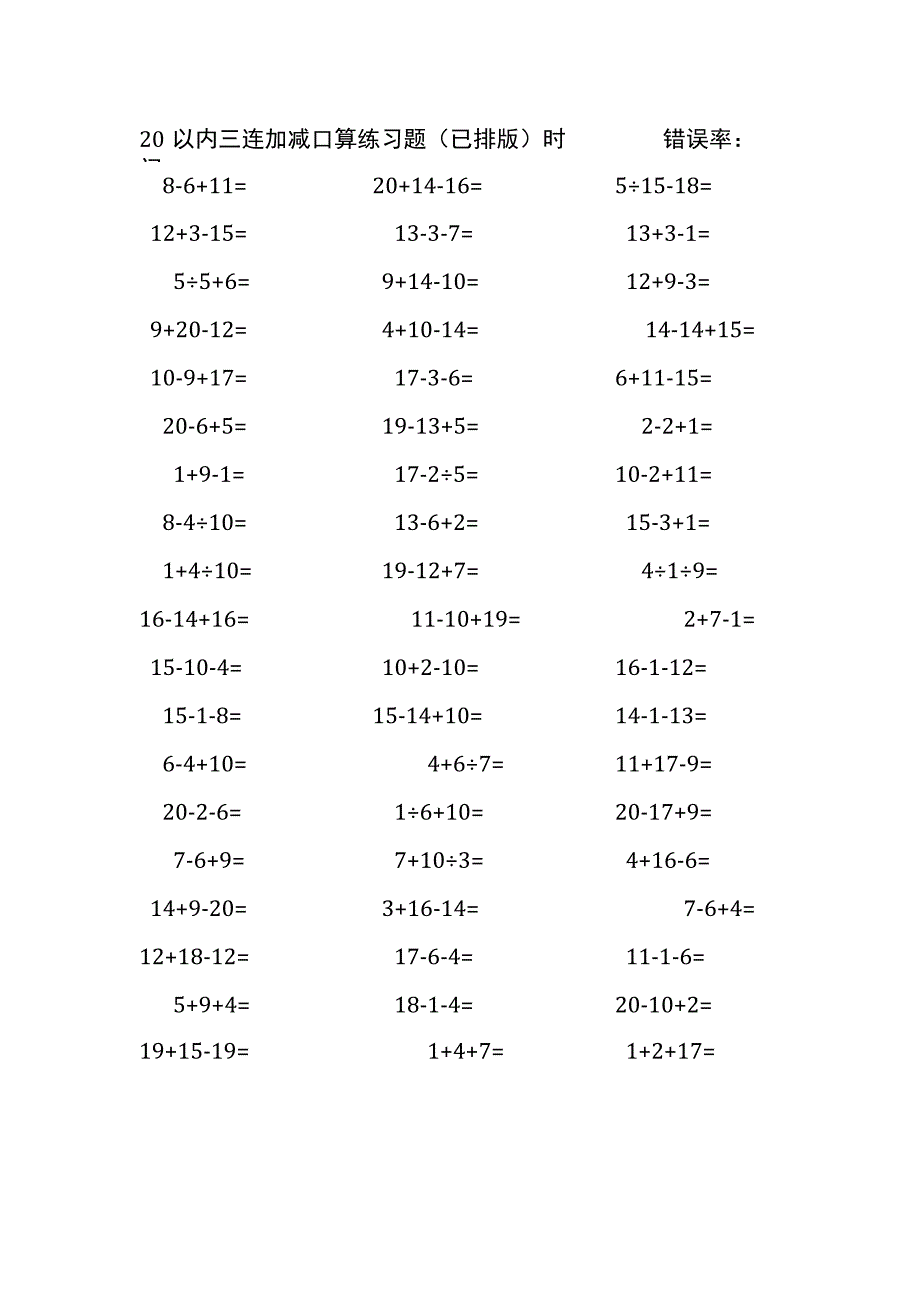 20以内三连加减混合口算练习题(31).docx_第2页