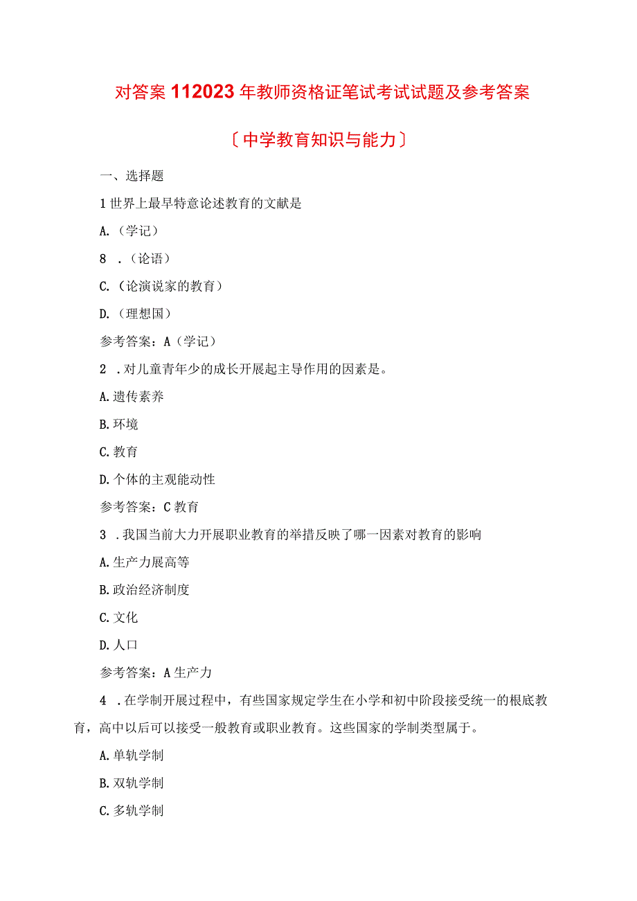 2023年教师资格证笔试考试真题及参考答案中学教育知识与能力.docx_第1页