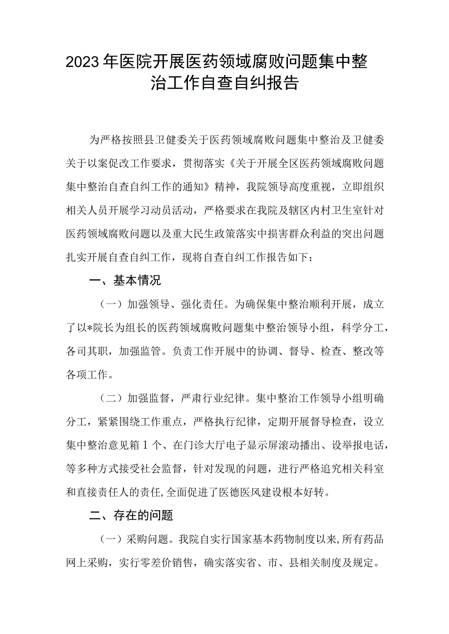 2023年医院开展医药领域腐败问题集中整治工作自查自纠报告和医院党风廉政建设和反腐败工作总结.docx_第2页