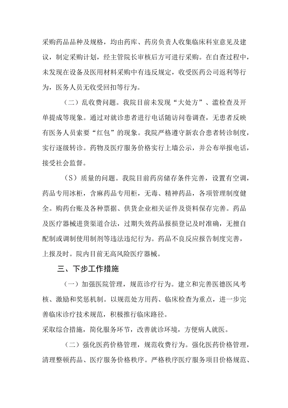 2023年医院开展医药领域腐败问题集中整治工作自查自纠报告和医院党风廉政建设和反腐败工作总结.docx_第3页