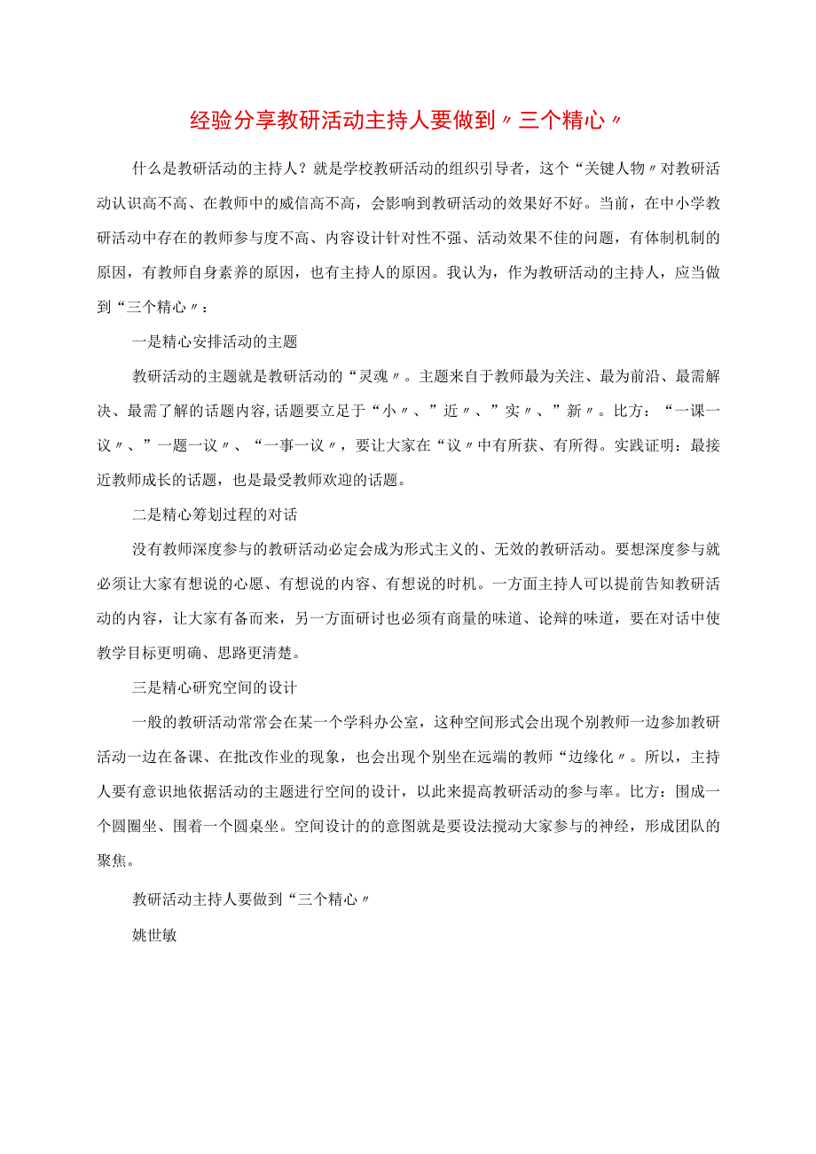 2023年经验分享 教研活动主持人要做到“三个精心”.docx_第1页