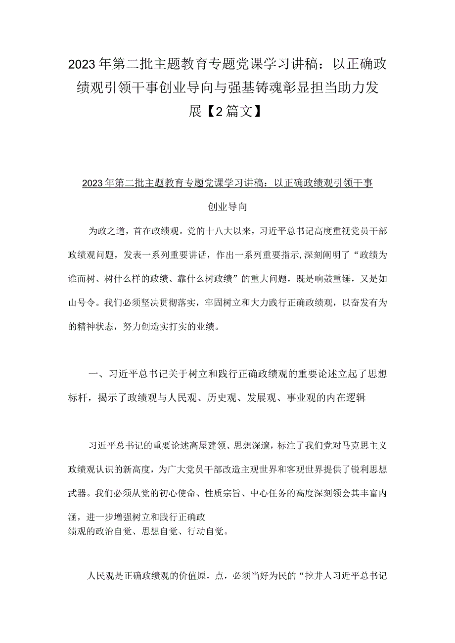 2023年第二批主题教育专题党课学习讲稿：以正确政绩观引领干事创业导向与强基铸魂彰显担当助力发展【2篇文】.docx_第1页