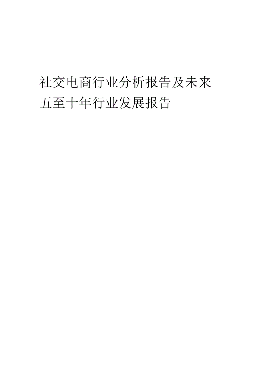 2023年社交电商行业分析报告及未来五至十年行业发展报告.docx_第1页